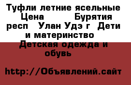 Туфли летние ясельные › Цена ­ 500 - Бурятия респ., Улан-Удэ г. Дети и материнство » Детская одежда и обувь   